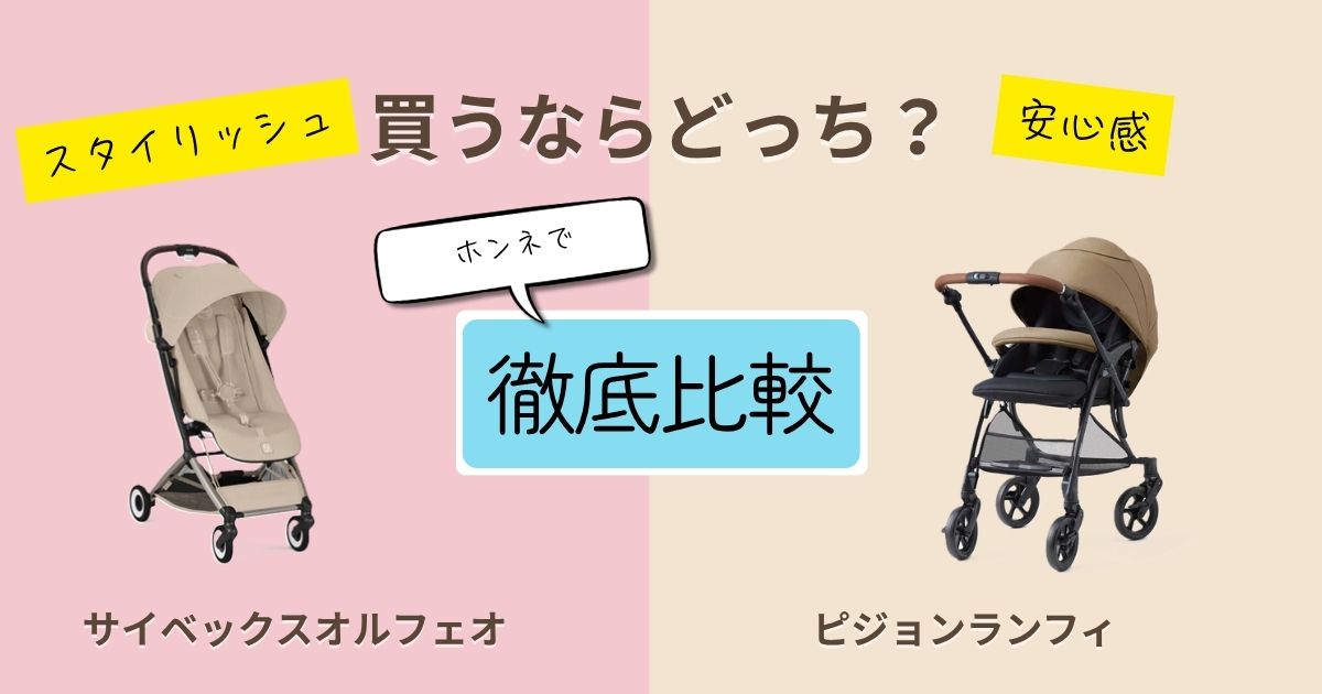 【2026年最新】サイベックスオルフェオとピジョンランフィを徹底比較！決定的な違いは7個！どっちが人気？