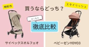 【2026年最新】サイベックスオルフェオとベビーゼンYOYO3を徹底比較！決定的な違いは7個！どっちがおすすめ？