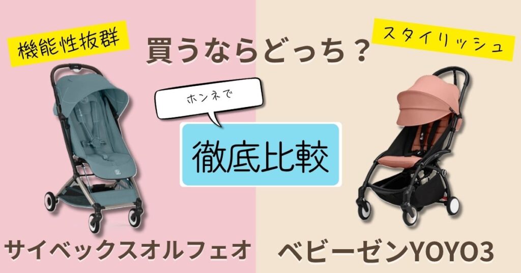 【2026年最新】サイベックスオルフェオとベビーゼンYOYO3を徹底比較！決定的な違いは7個！どっちがおすすめ？