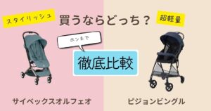 【2026年最新】サイベックスオルフェオとピジョンビングルを徹底比較！決定的な違いは7個！あっているのはどっち？