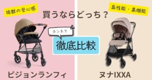 【2026年最新】ピジョンランフィとヌナIXXAを徹底比較!決定的な違いは7個!新生児を安心してのせられるのはどっち?