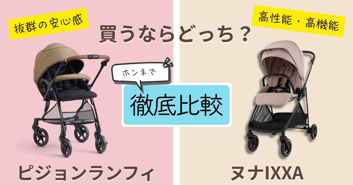 【2026年最新】ピジョンランフィとヌナIXXAを徹底比較!決定的な違いは7個!新生児を安心してのせられるのはどっち?