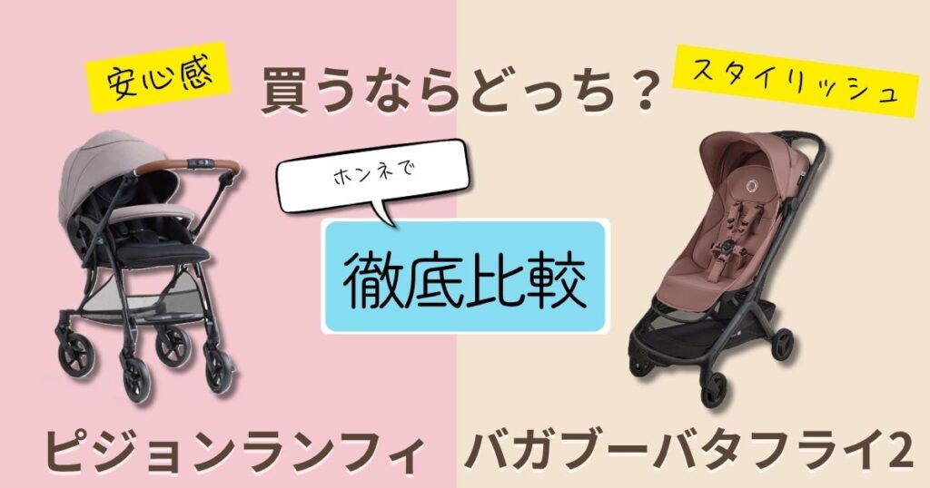 【2026年最新】ピジョンランフィとバガブーバタフライを徹底比較！決定的な違いは7個！おすすめはどっち？