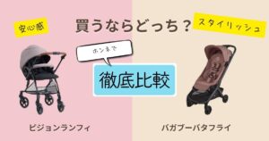 【2026年最新】ピジョンランフィとバガブーバタフライを徹底比較！決定的な違いは7個！