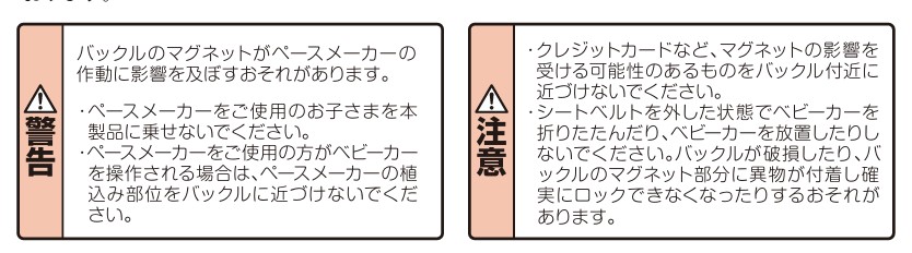 アップリカ_イージーベルト_注意書き