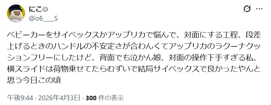 アップリカラクーナクッションフリーAF_バッドコメント
