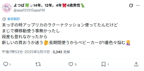 アップリカラクーナクッション＿バッドコメント