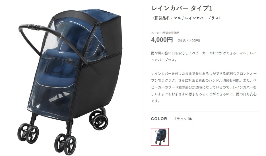 アップリカラクーナクッション＿レインカバー1