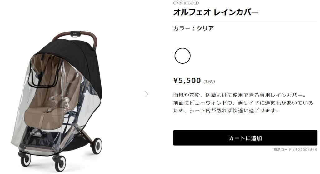サイベックスオルフェオ_レインカバー