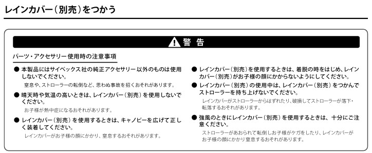 サイベックスオルフェオ_レインカバー注意点