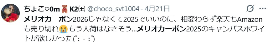 サイベックスメリオカーボン2025_バッドコメント