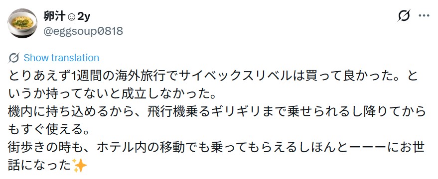 サイベックスリベル_グッドコメント_旅行