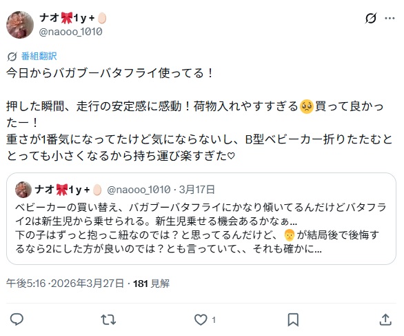 バガブーバタフライ＿グッドコメント2