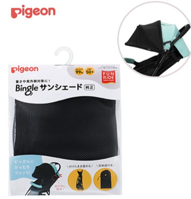 ピジョンビングル_オプション_サンシェード