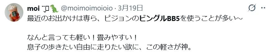 ピジョンビングルbb5_グットコメント