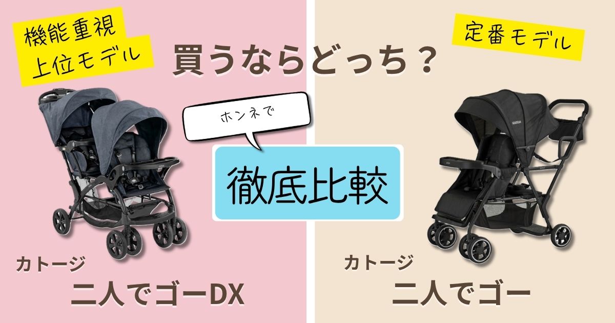 【2026年最新】カトージ二人でゴーDXと二人でゴーを徹底比較！おすすめはどっち？