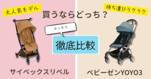 【2026年最新】サイベックスリベルとベビーゼンYOYO3を徹底比較！決定的な違いは7個！気軽に使えるのはどっち？