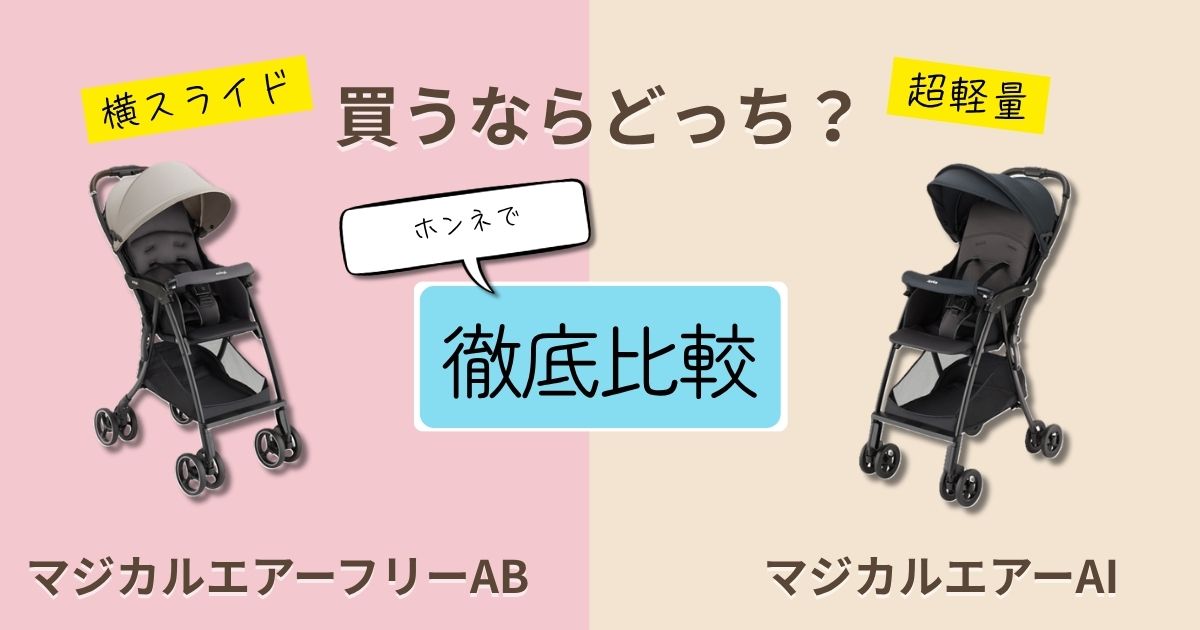 【2026最新】アップリカマジカルエアーフリーABとAIを徹底比較！おすすめはどっち？