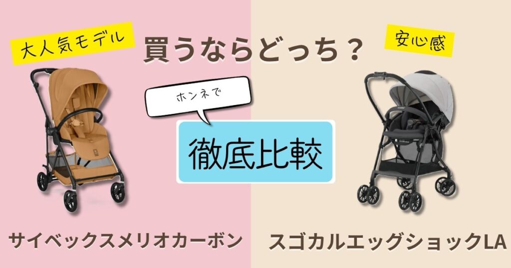 【2026年最新】サイベックスメリオカーボンとコンビスゴカルエッグショックを徹底比較！決定的な違いは9個！どっちがおすすめ？