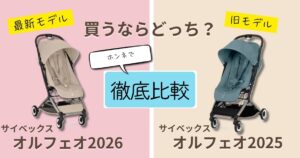 【2026年最新】サイベックスオルフェオ2026と2025の違いを徹底比較！どっちがおすすめ？