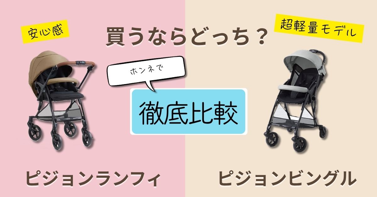【2026年最新】ピジョンランフィとビングルを徹底比較！決定的な違いは7個！赤ちゃんと安心しておでかけできるのはどっち？