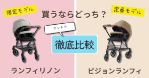 【2026最新】ピジョンランフィリノンとランフィを徹底比較！使いやすいのはどっち？