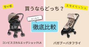 【2026年最新】コンビスゴカルエッグショックLAとバガブーバタフライを徹底比較!違いは11個!どっちがおすすめ?