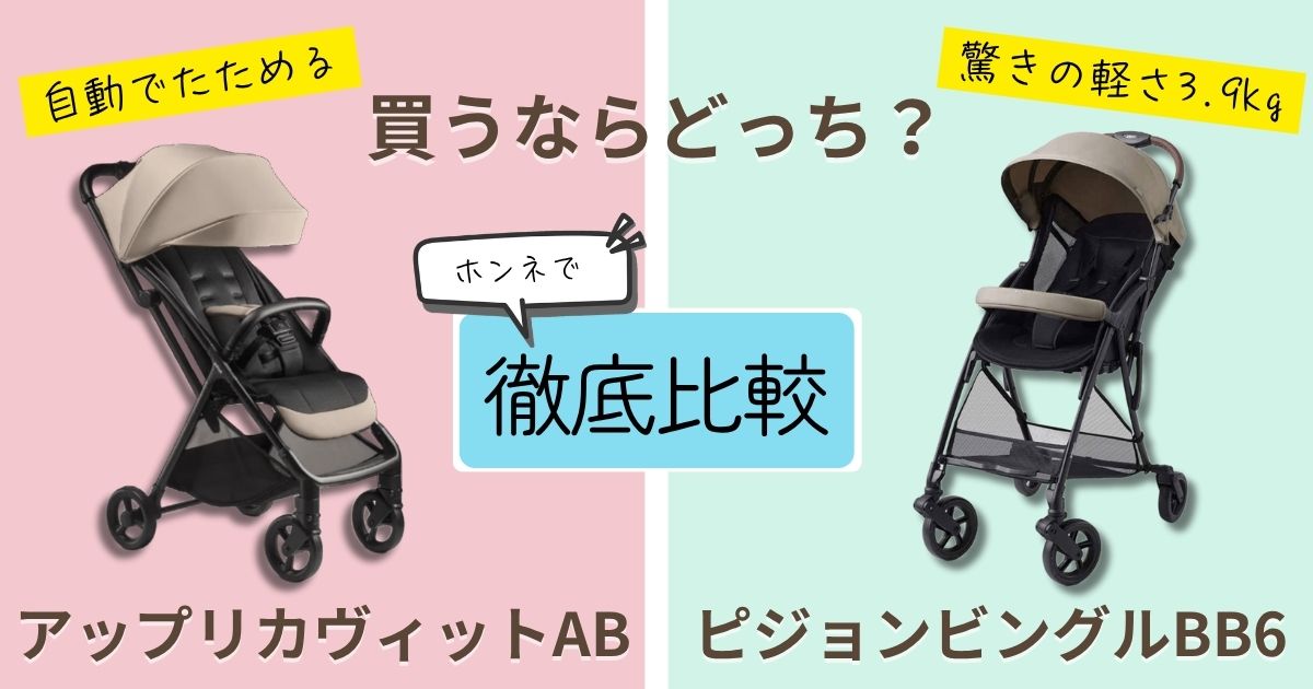 【2026年最新版】アップリカヴィットABとピジョンビングルBB6を徹底比較！決定的な違いは7個！高機能でコスパ最強なのはどっち？