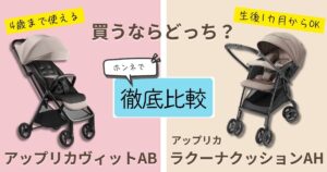 【2026年最新版】アップリカヴィットABとラクーナクッションAHを徹底比較!決定的な違いは7個!赤ちゃんが心地よく過ごせるのはどっち?