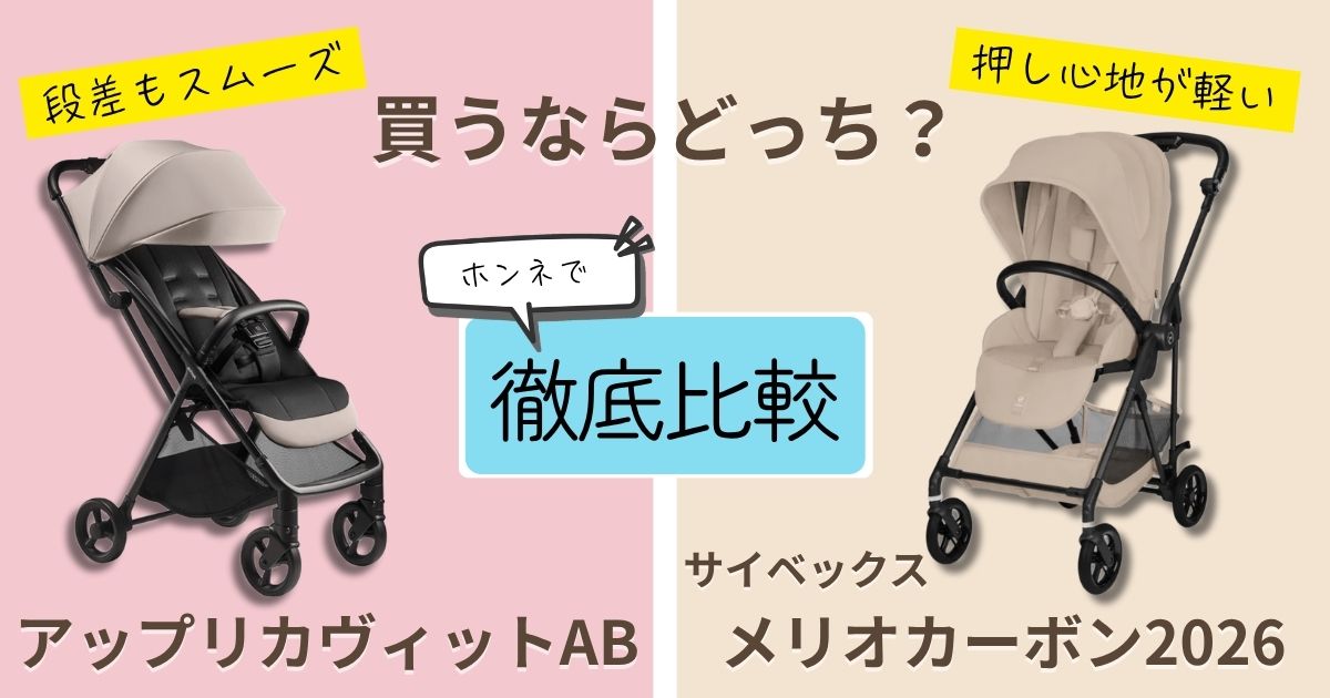 【2026年最新版】アップリカヴィットABとサイベックスメリオカーボン2026を徹底比較！決定的な違いは9個！押し心地を極めたアクティブ派はどっち？
