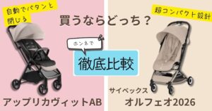 【2026年最新版】アップリカヴィットABとサイベックスオルフェオ2026を徹底比較!決定的な違いは7個!毎日のお出かけが快適なのはどっち?