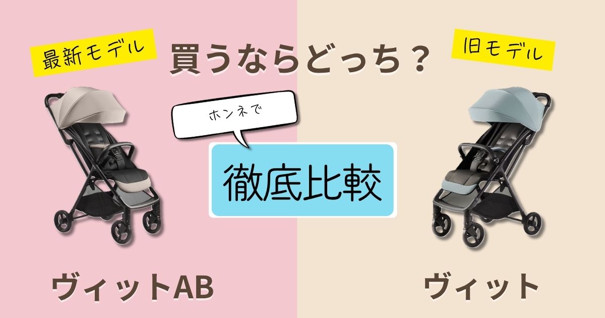 【2026最新】アップリカヴィットABとヴィットの違いを徹底比較！使い勝手がいいのはどっち？
