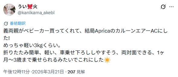 アップリカカルーンエアー＿グッドコメント3