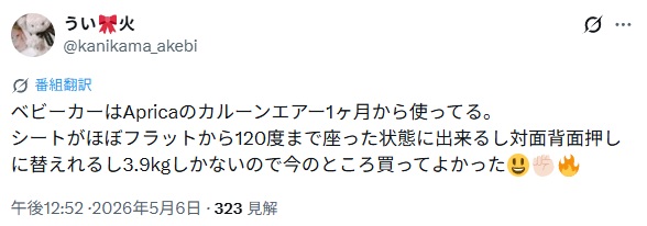 アップリカカルーンエアー＿グッドコメント4