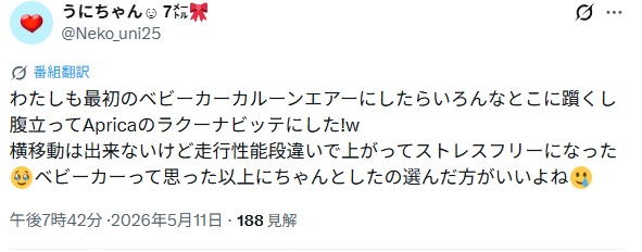 アップリカカルーンエアー＿バッドコメント4