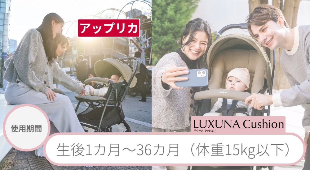 アップリカラクーナクッションAH_使用可能期間