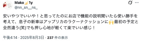 アップリカラクーナクッション_高評価