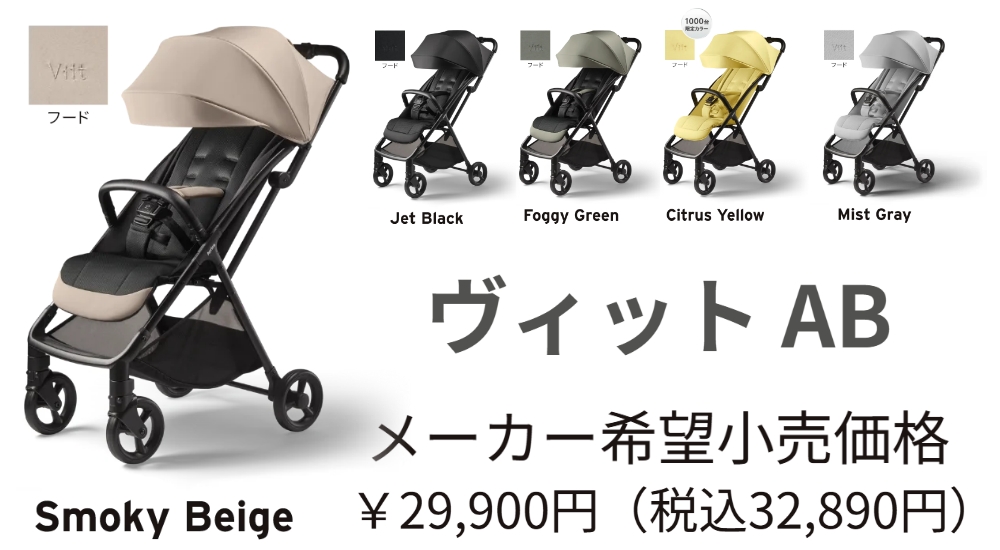 アップリカヴィットAB_公式価格