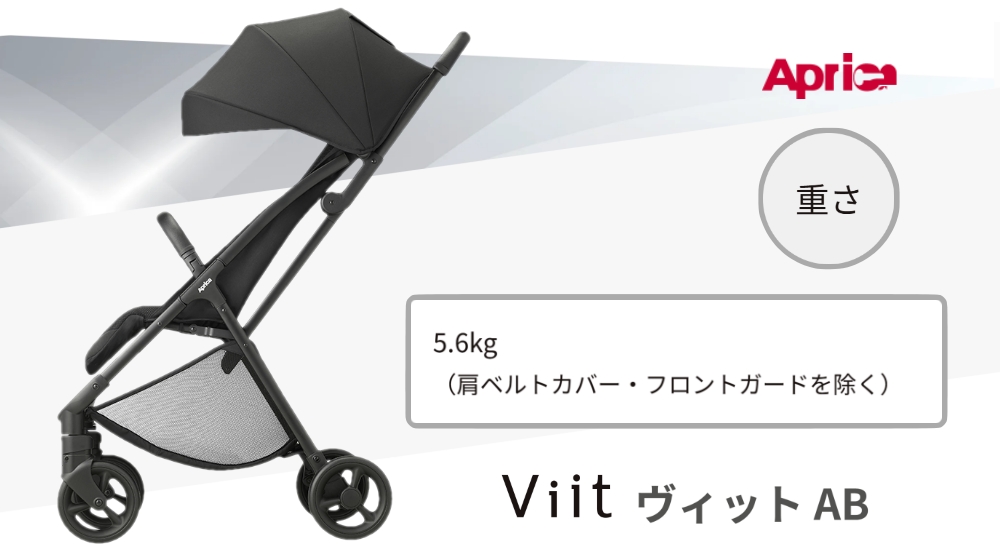 アップリカヴィットAB_本体重量