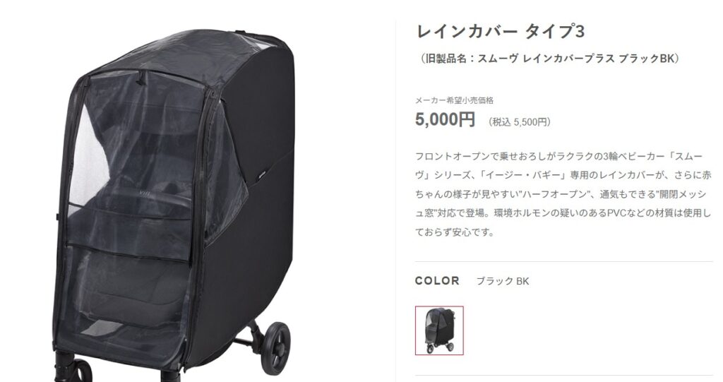 アップリカヴィット_レインカバー