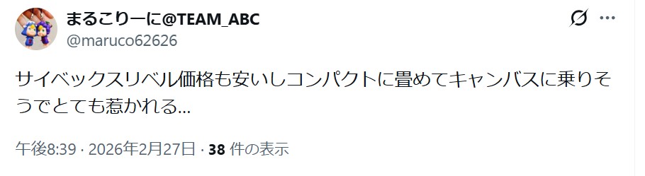 サイベックスリベル_グッドコメント_価格