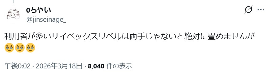 サイベックスリベル_バッドコメント_おりたたみ