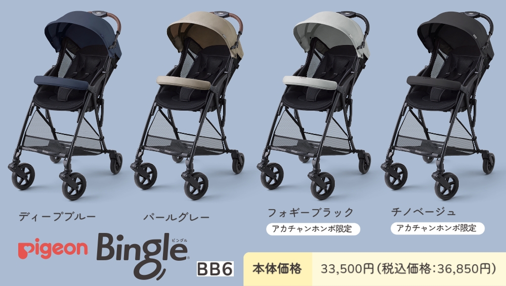 ビングルBB6_公式価格