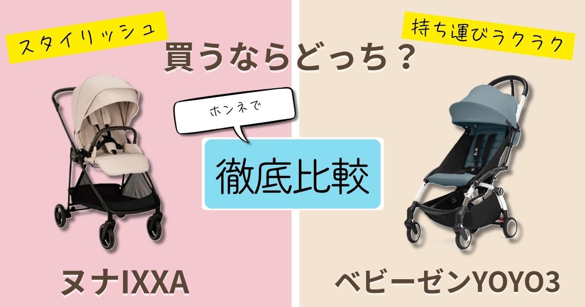 【2026年最新】ヌナIXXAとベビーゼンYOYO3を徹底比較！決定的な違いは8個！使いやすいのはどっち？