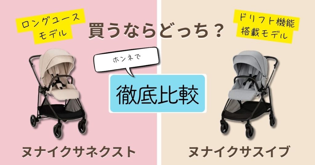 【2026年最新】ヌナイクサネクストとイクサスイブを徹底比較！決定的な違いは5個！長く快適に使えるのはどっち？
