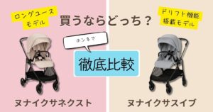 【2026年最新】ヌナイクサネクストとイクサスイブを徹底比較！決定的な違いは5個！長く快適に使えるのはどっち？
