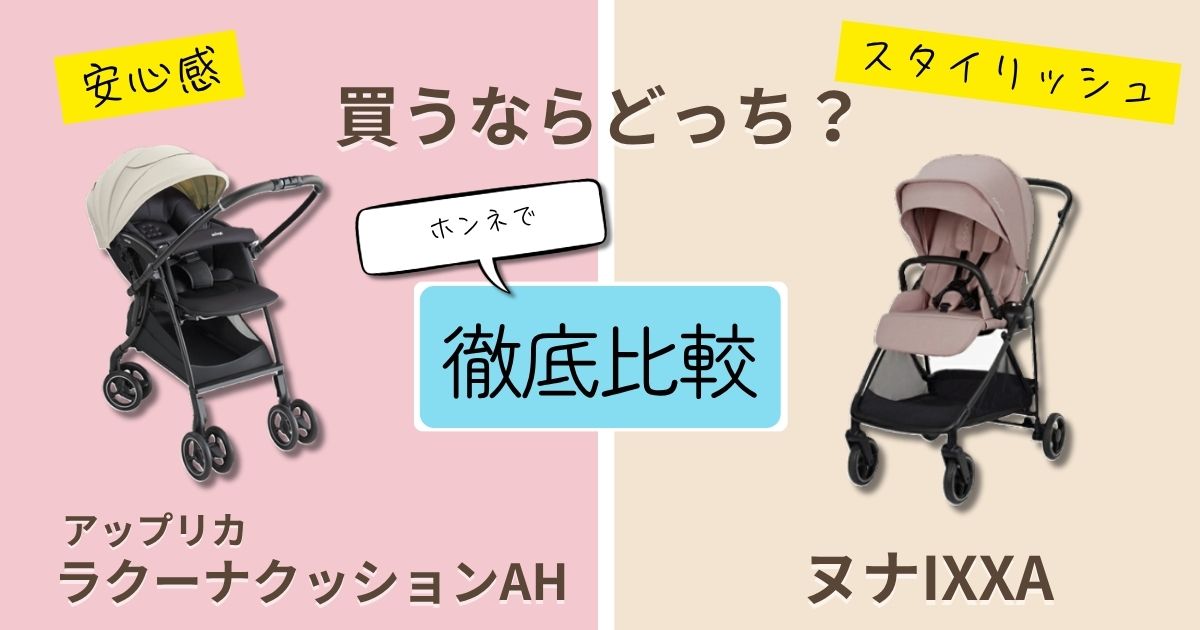 【2026年最新】アップリカラクーナクッションとヌナイクサを徹底比較!決定的な違いは7個!長く安心して使えるのはどっち?