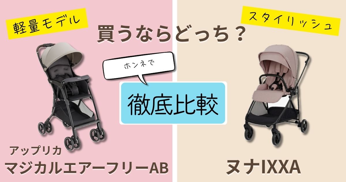 【2026年最新】アップリカマジカルエアーとヌナIXXAを徹底比較！決定的な違いは11個！毎日の育児で活躍するのはどっち？