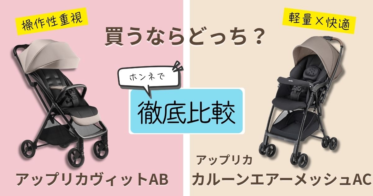 【2026年最新版】アップリカヴィットとカルーンエアーメッシュACを徹底比較！決定的な違いは7個！後悔しない選び方とは？