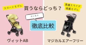 【2026年最新】アップリカヴィットとマジカルエアーフリーを徹底比較！実体験してわかった決定的な違いは7個！買ってから後悔しないのはどっち？